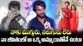 Shanmukh Jaswanth about His Love | Telugu Latest Updates