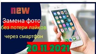 Замена фото без потери лайков ВКонтакте 2021 | Баги ВКонтакте