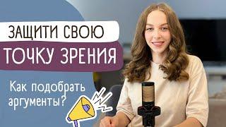 Научись отстаивать свою точку зрения! Как подобрать аргументы? Речь и логика