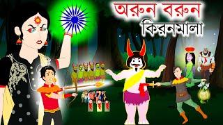 অরুন বরুন কিরনমালা️Arun Barun Kiranmala | Bangla Cartoon Golpo | Rupkothar golpo | Kiranmalar golpo