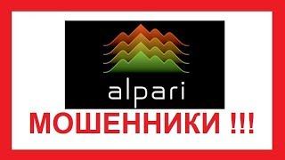 Видео - Альпари (Alpari) НЕ отдает деньги биржевых игроков (доказательства)