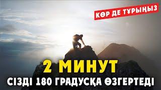 Өміріңді өзгертетін 2 минут!  | Бұл видео саған күш берері анық | Қазақша мотивация