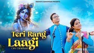 Teri Rang Laagi Ore Giridhari |तेरी रंग लागी ओरे गिरिधारी l New Krishna Bhajan l Radheys Sankirtan |