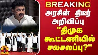 BREAKING || அரசின் திடீர் அறிவிப்பு... "திமுக கூட்டணியில் சலசலப்பு?" - அதிமுக வைகைச்செல்வன்