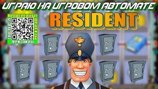 Игровой автомат Resident играю депозит 15000 рублей Резидент