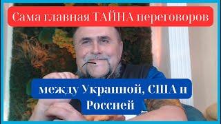 ️ Сама главная ТАЙНА переговоров между Украиной, США и Россией ‼️