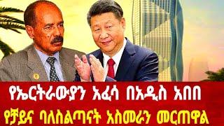 አዲስ የኤርትራውያን አፈሳ በአዲስ አበባ :የቻይና ባለስሌጣናት አስመራን መርጠዋል #asmara #solomedia #asmaraeritrea #eritreannews