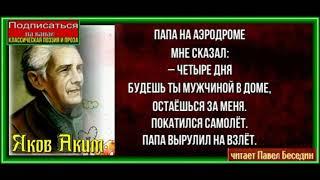 Мужчина в доме  ,Яков Аким  ,Стихотворения детям  ,читает Павел Беседин