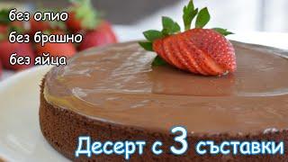 Само с 3 Съставки и получаваме уникален Десерт | 3 Ingredient Chocolate Cake | 3 Ингредиента Торт