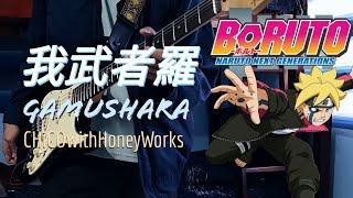【Boruto: Naruto Next Generations OP 9】CHiCOwithHoneyWorks -【我武者羅】Gamushara「Guitar Cover」