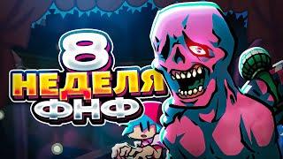 ЧТО БУДЕТ НА 8 НЕДЕЛЕ И ОБНОВЛЕНИЯХ Friday Night Funkin'? | fnf, week 8, 8 неделя, pico