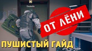 Пушистый гайд /Rainbow Six Siege