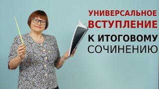 Итоговое сочинение | Универсальное вступление к итоговому сочинению