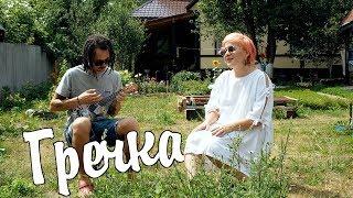 гречка люби меня люби. Кавер на укулеле. Как играть Гречка Люби меня на гитаре