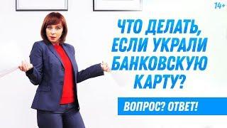 Кража или потеря банковской карты // Что делать, если потерял карту? 14+