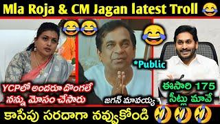 Mla Roja latest trolls || CM Jagan funny trolls || Roja & Ys jagan elections troll | Telugu trolls |