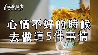 心情不好的時候，就去做這5件事情！別讓自己在陰霾中站得太久【深夜讀書】