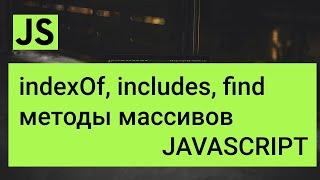 Методы массивов indexOf, lastIndexOf, include, find, findIndex Javascript