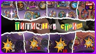 ЭТАЛОННАЯ КАТКА СО СТРИМА!!! БЭКСТЕЙДЖ ВЫБОРОЧНОЙ ПАМЯТИ [ Fritterus / Hearthstone: Поля Сражений ]