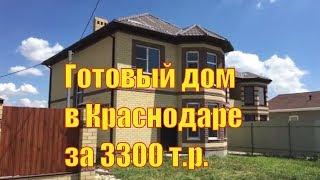 Готовый дом в Краснодаре за 3300 т. р. Переезд в Краснодар.