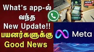 What's App Update | What's app - ல் வந்த New Update!! - பயனர்களுக்கு Good News | Meta | What's App