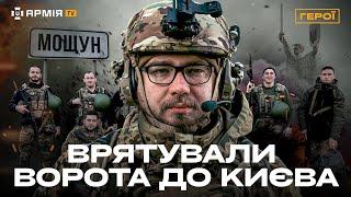 УСЕ ПРО БИТВУ ЗА МОЩУН ПІД КИЄВОМ: як бійці майбутньої третьої штурмової бригади зупинили росіян