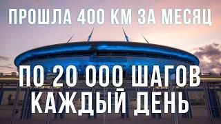 20 000 шагов каждый день в течение месяца