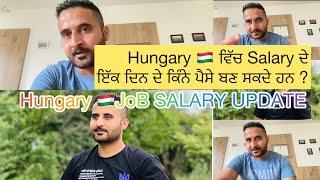 Hungary  ਵਿੱਚ Salary ਦੇ ਇੱਕ ਦਿਨ ਦੇ ਕਿੰਨੇ ਪੈਸੇ ਬਣ ਸਕਦੇ ਹਨ ? Hungary Salary job update​#hungary
