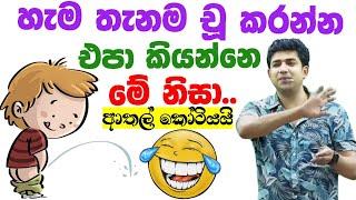 හැම තැනම චූ කරන්න එපා කියන්නෙ මේ නිසා| Dinesh muthugala sir | dinesh muthugala | biology class