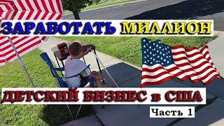 Зарплата в США / Детский Бизнес / Жизнь в США