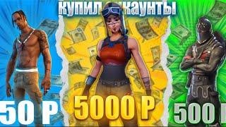 КУПИЛ АККАУНТ За 50 500 и 5000 в Фортнайт