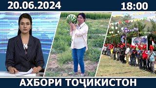 Ахбори Точикистон Имруз - 20.06.2024 | novosti tajikistana