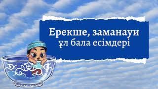 Ең таңдаулы ұл бала есімдері