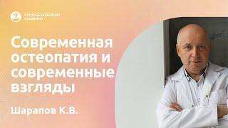 Современная остеопатия и современные взгляды