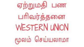 Can I get money through Western Union for export? in Tamil