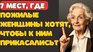 7 мест, которые так любят женщины старшего возраста | Стоицизм