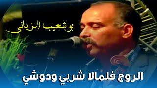 Bouchaib Ziani - Rouge Fe Lmala Cherbi Wdowchi |  بوشعيب الزياني - الروج فالمالة شربي ودوشي