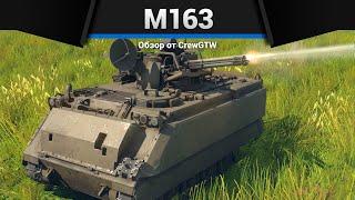 МИНИГАН M163 в War Thunder