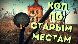 -=КОП-ВЕСНА =- СТАРЫЕ МЕСТА , А ХАБАР ВСЕ ВЫСТРЕЛИВАЕТ.