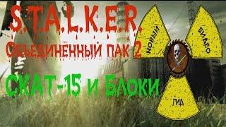 Сталкер ОП 2 Задания Акима СКАТ-15 на Янтаре и блоки апгрейда