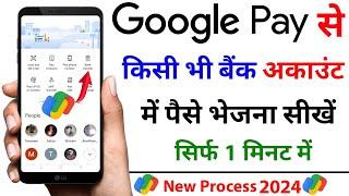 Google pay se bank account me paise kaise transfer kare 2024 | how to money transfer from google pay