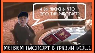 Меняем паспорт в Грузии. Это не должно так работать. Поездка в Тбилиси.