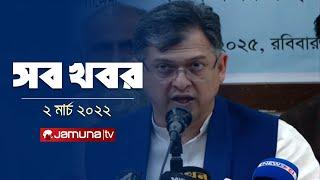 সারাদিনের সব খবর একসাথে | Sob Khobor | 6 PM | 02 March 2025 | Jamuna TV