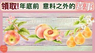 #塔羅占卜領取!年底前，意料之外的喜事(事業/財富/姻緣/人生方向/貴人/投資/友情/靈魂家族/難關將過)️tarot card reading