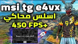 اخيرا نسخه MSI tg e4vxq الي استعملها مع 450FPS (للاجهزه الضعيفه) MSI E4VX 4.240 LITE