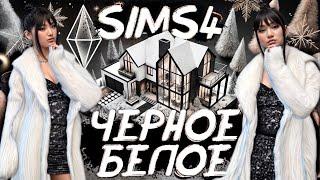 ЧЕРНО-БЕЛЫЙ ДОМ  В SIMS 4