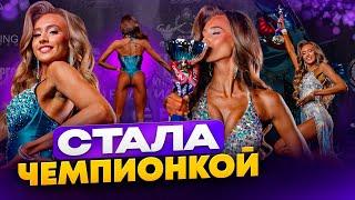 СОРЕВНОВАНИЯ ФИТНЕС-МОДЕЛИ | ВЛОГ| СТАЛА ЧЕМПИОНКОЙ!!!