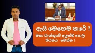 මෙහෙම කරේ ඇයි?මහ බැංකුවේ අලුත්ම පොලී තීරණය!