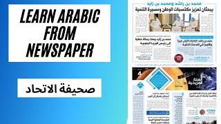 Learn Arabic Through Newspaper: Lesson 1 (صحيفة الاتحاد)