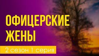 podcast: Офицерские жены | 2 сезон 1 серия - #Сериал онлайн подкаст подряд, дата выхода